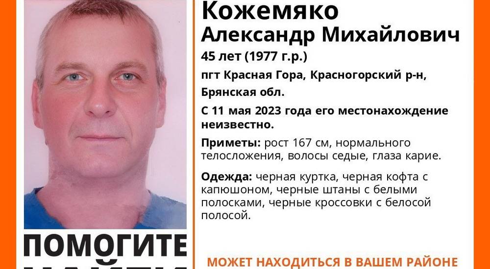 В Брянской области пропал 45-летний житель Красной Горы Александр Кожемяко