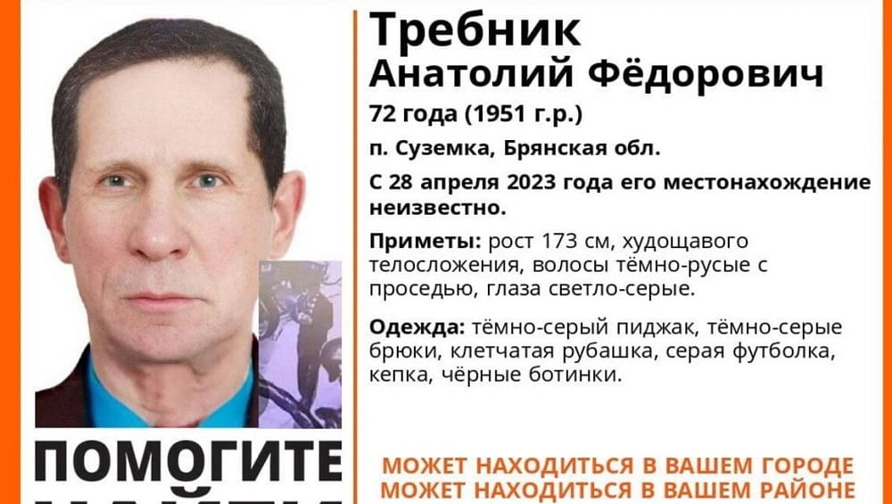 В Брянской области разыскивают пропавшего в апреле 72-летнего Анатолия Требника из Суземки