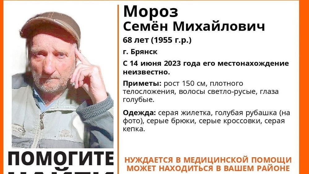 В Брянске 14 июня 2023 года пропал без вести 68-летний Семён Мороз