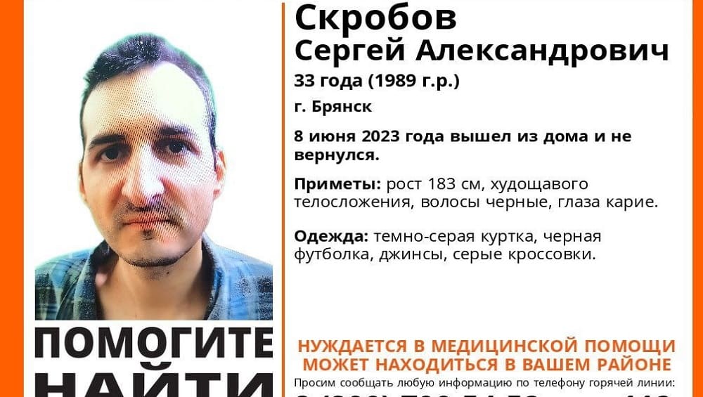 В Брянске 8 июня пропал без вести 33-летний Сергей Скробов