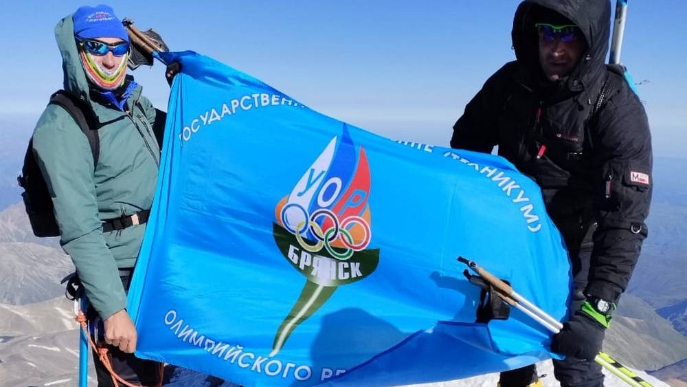 Брянские спортсмены подняли флаг на вершине Эльбруса на высоте 5642 метра