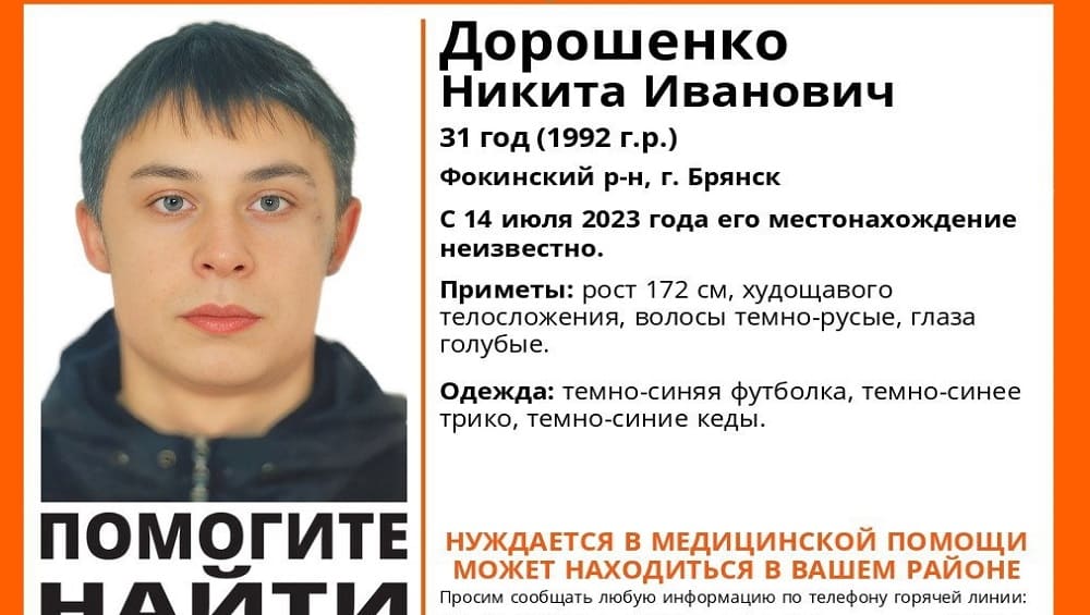 В Фокинском районе Брянска 14 июля пропал без вести 31-летний Никита Дорошенко