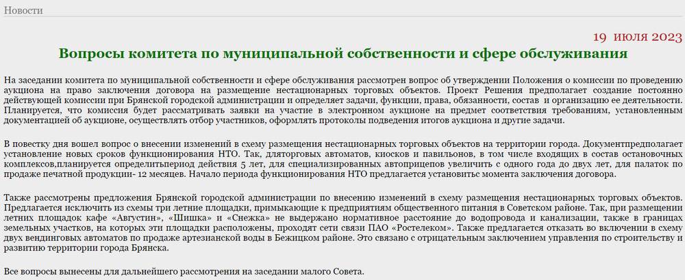 Жители Брянска запутались после заявлений депутатов о кафе «Августин», «Шишка» и «Снежка»