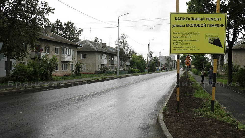 В Брянске отремонтировали километровый участок дороги на улице Молодой Гвардии