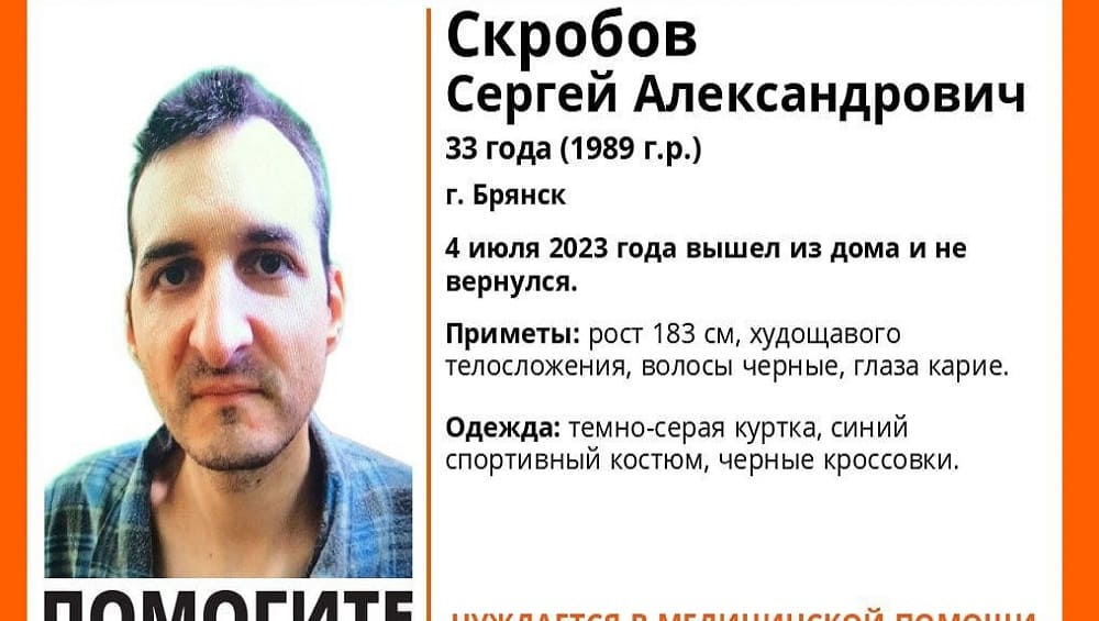 В Брянске 4 июля пропал без вести 33-летний Сергей Скробов