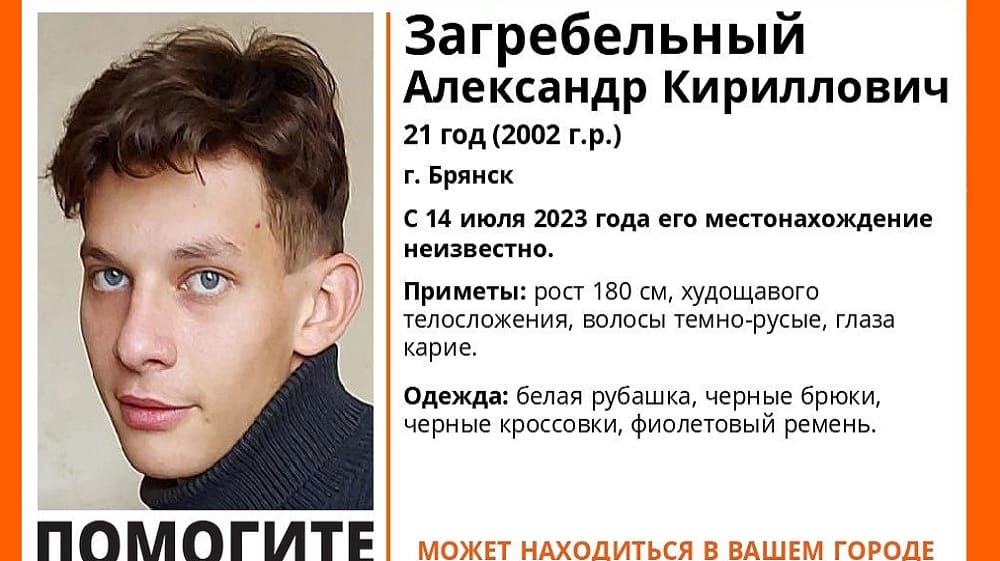 В Брянске 14 июля 2023 года пропал без вести 21-летний Александр Загребельный