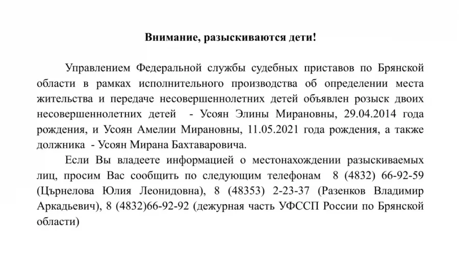 Брянские приставы попросили помощи в розыске несовершеннолетних детей Усоян