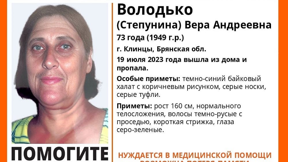 В Клинцах Брянской области 19 июля пропала ушедшая из дома 73-летняя Вера Володько