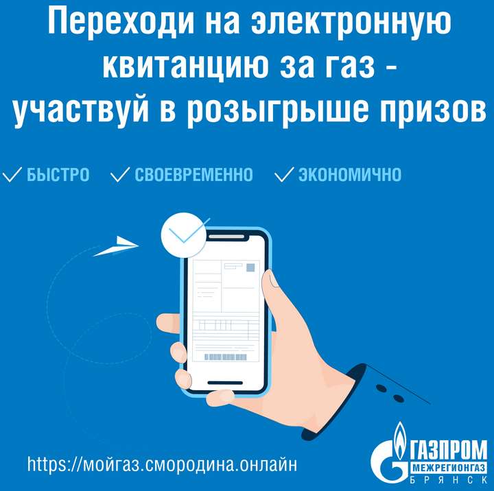 «Газпром межрегионгаз Брянск» разыграет призы среди абонентов, которые перешли на электронные квитанции для оплаты газа