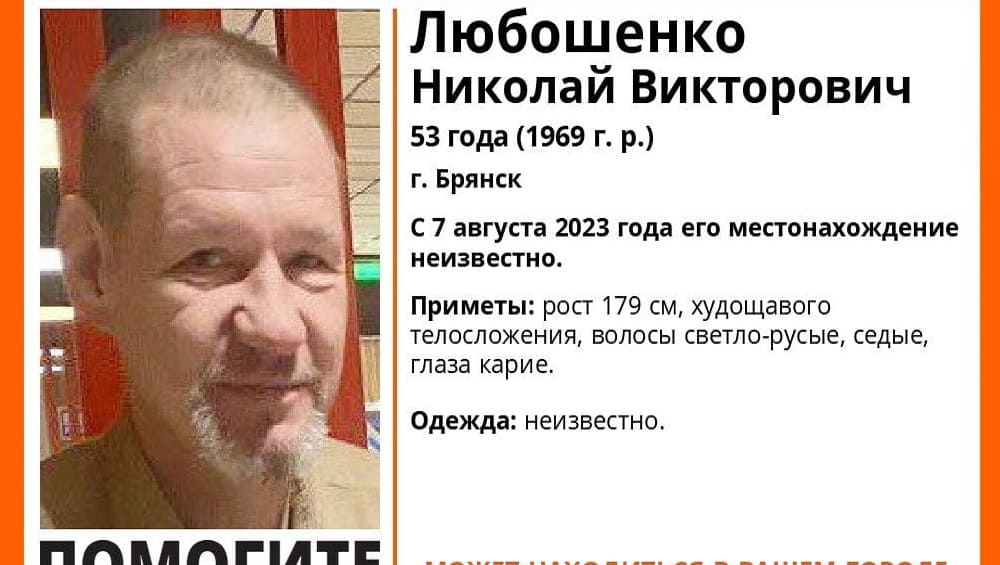 Пропавшего без вести в Брянске 53-летнего Николая Любошенко нашли живым
