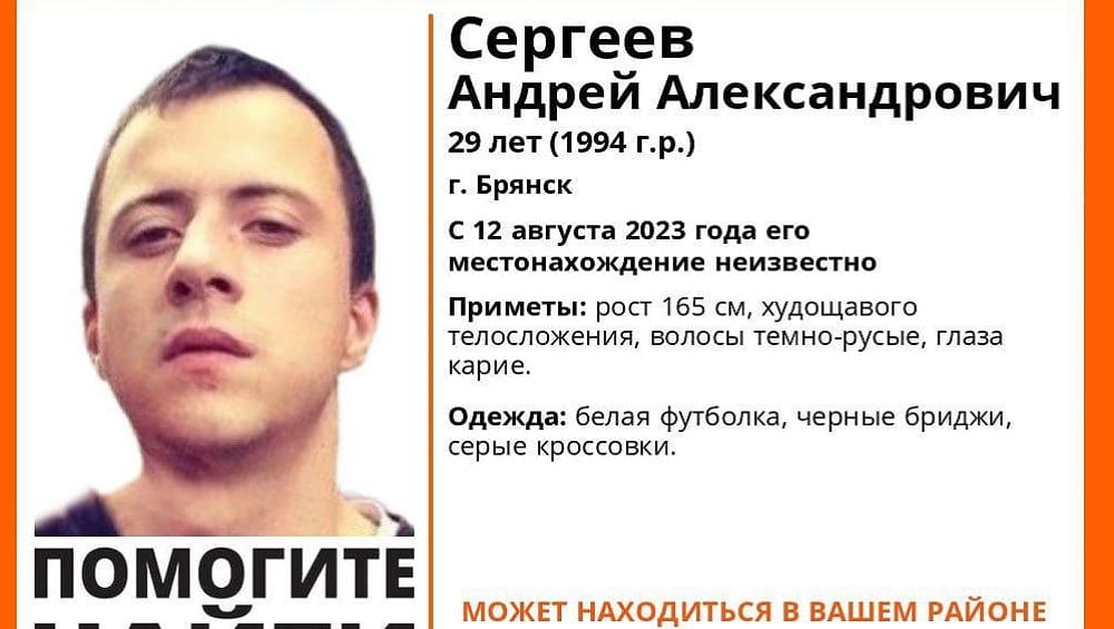 В Брянске пропал без вести ушедший 12 августа 29-летний Андрей Сергеев