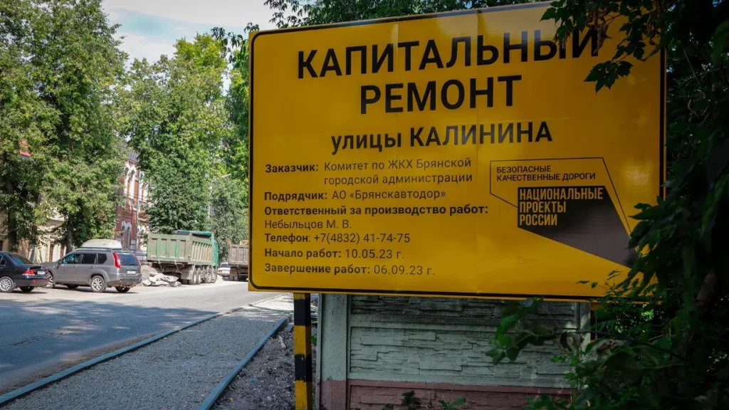В Брянске с 17 по 18 августа будет ограничат движение на улице Калинина из-за ремонта