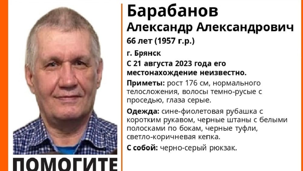 В Брянске пропал без вести ушедший 21 августа 66-летний Александр Барабанов