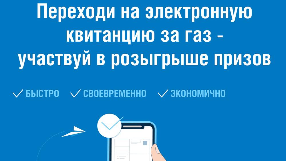 «Газпром межрегионгаз Брянск» разыграет призы среди абонентов, которые перешли на электронные квитанции для оплаты газа