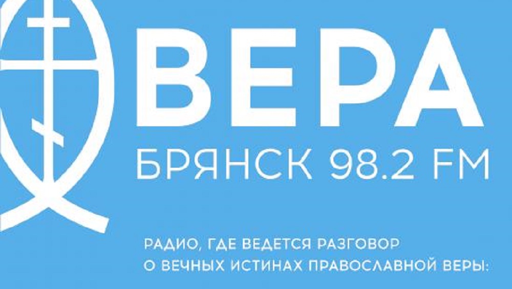 В Брянске начала вещание православная радиостанция «Вера»