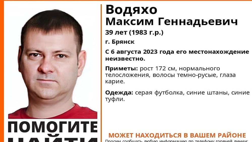 В Брянске 6 августа 2023 года пропал без вести 39-летний Михаил Водяхо