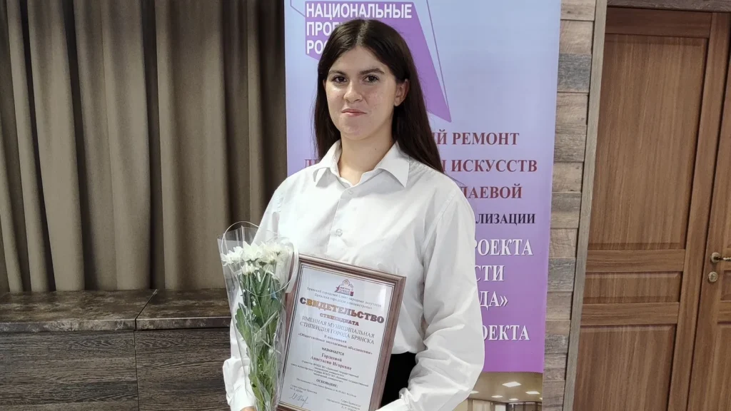Брянская студентка Анастасия Гордеева получила именную стипендию