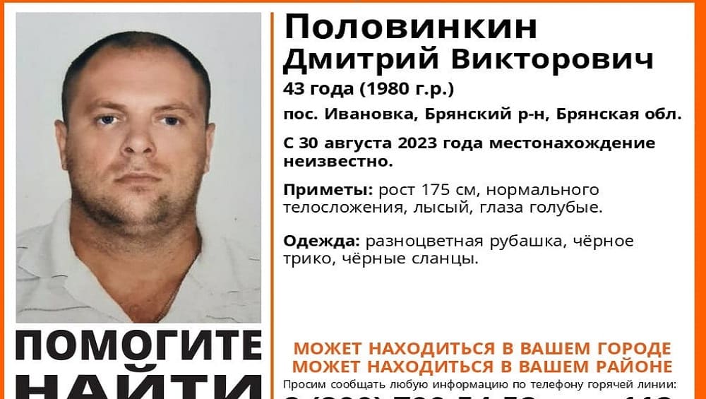 В Брянском районе 30 августа 2023 года пропал без вести 43-летний Дмитрий Половинкин