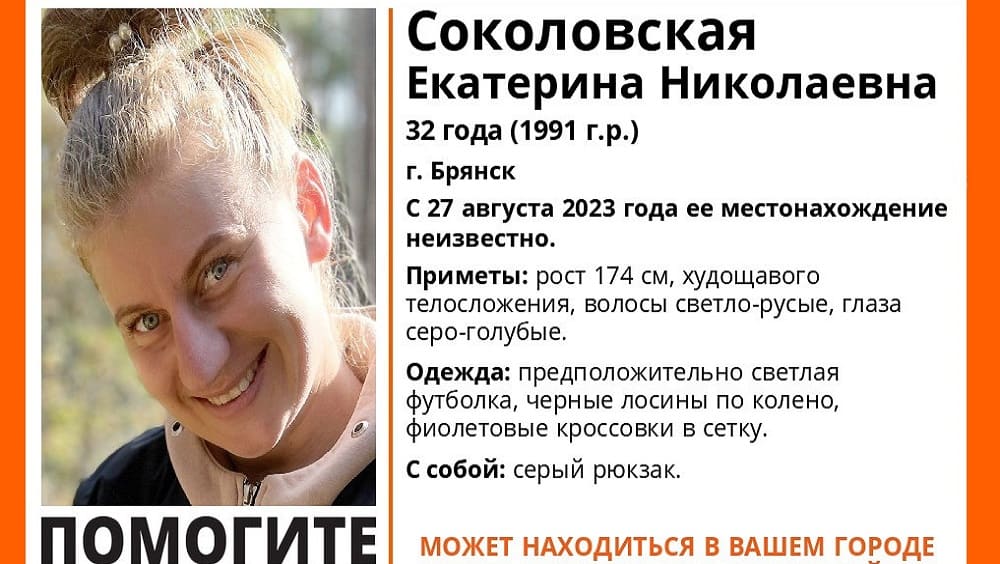 В Брянске нашли живой пропавшую без вести 27 августа 32-летнюю Екатерину Соколовскую