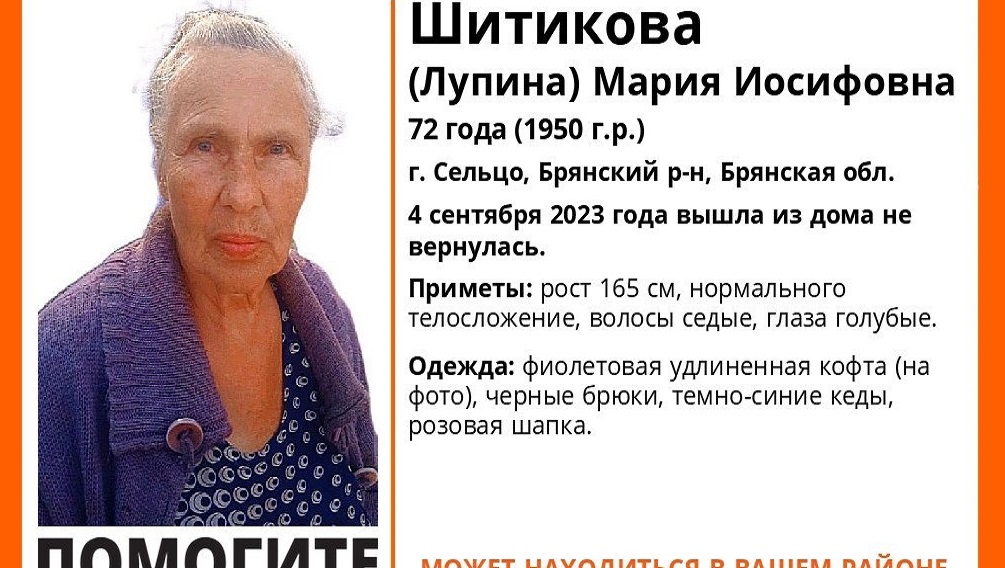 В городе Сельцо 4 сентября пропала не вернувшаяся домой 72-летняя Мария Шитикова