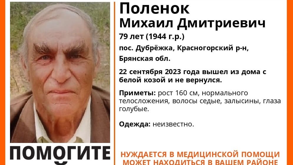 В Красногорском районе Брянской области пропал без вести 79-летний мужчина с белой козой