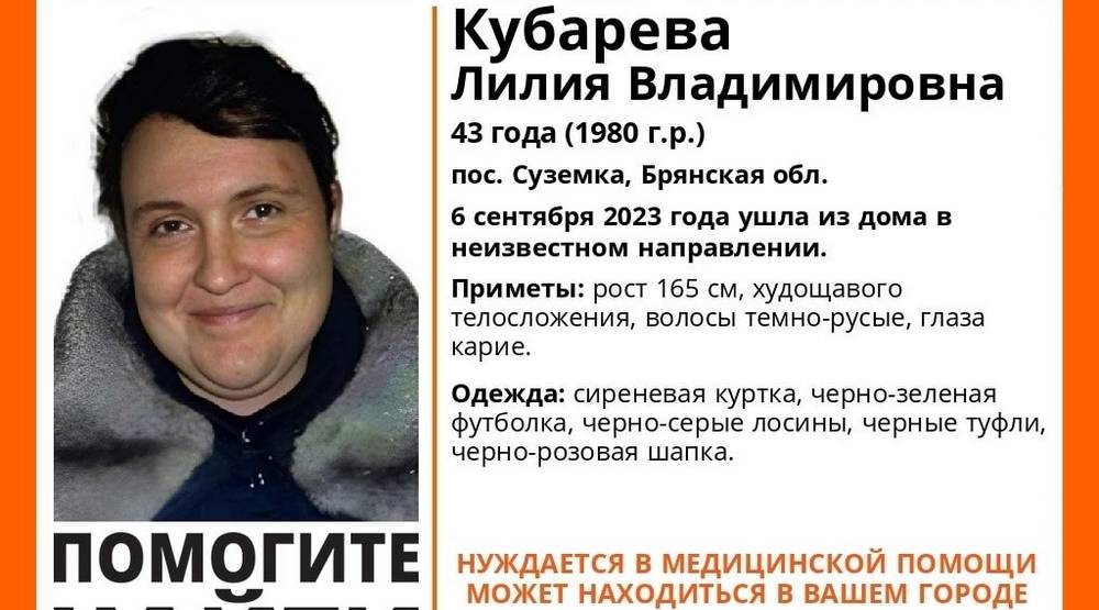 В Брянской области нашли живой пропавшую без вести 6 сентября 43-летнюю Лилию Кубареву