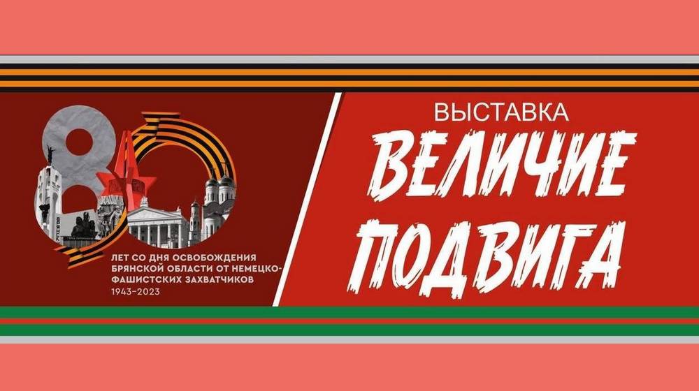 В Брянске выставка «Величие Подвига» откроет двери краеведческого музея 15 сентября