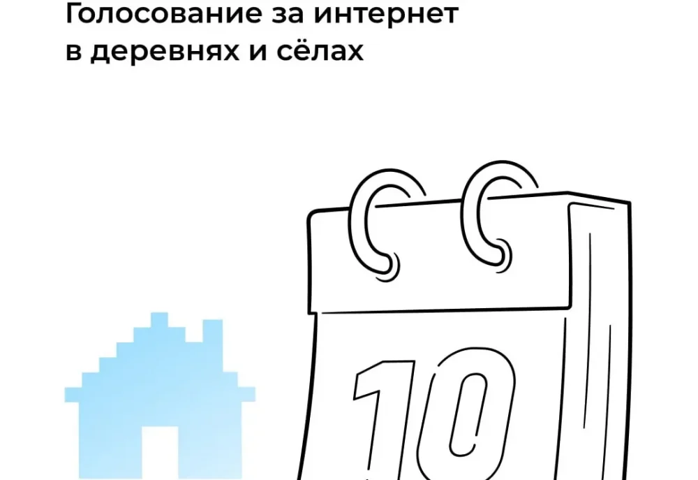 Жителей Брянской области просят голосовать за подключение сёл к интернету в 2024 году