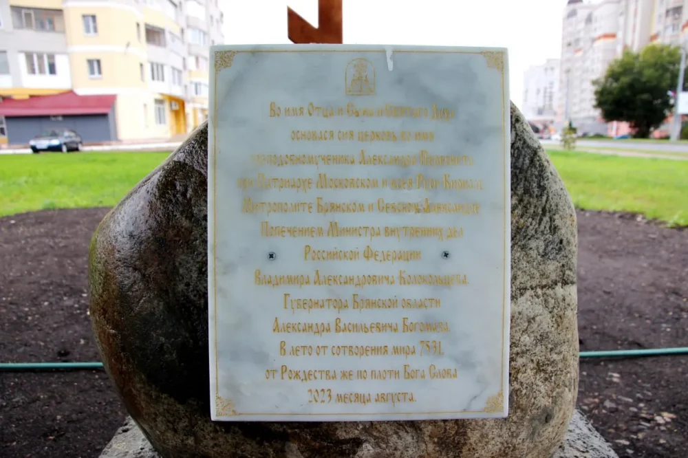 В Брянске освятили закладной камень на месте будущей церкви во имя Александра Пересвета