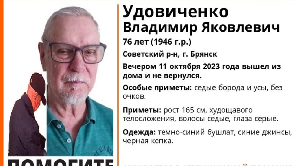 В Брянске 11 октября пропал без вести потерявший память 76-летний Владимир Удовиченко