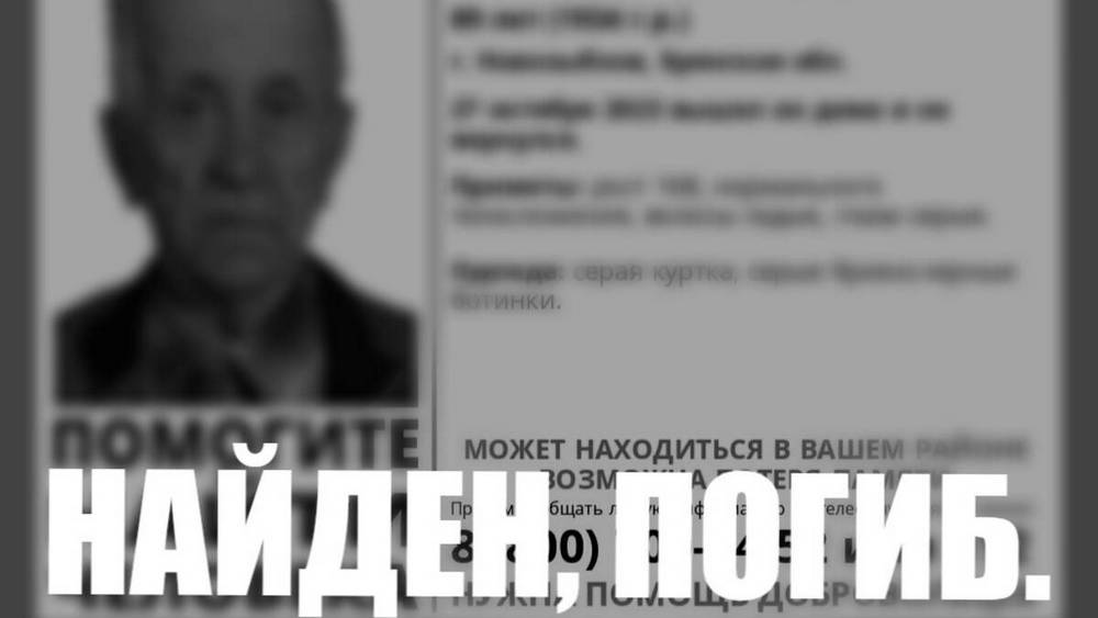 В Новозыбкове найден погибшим пропавший два дня назад мужчина