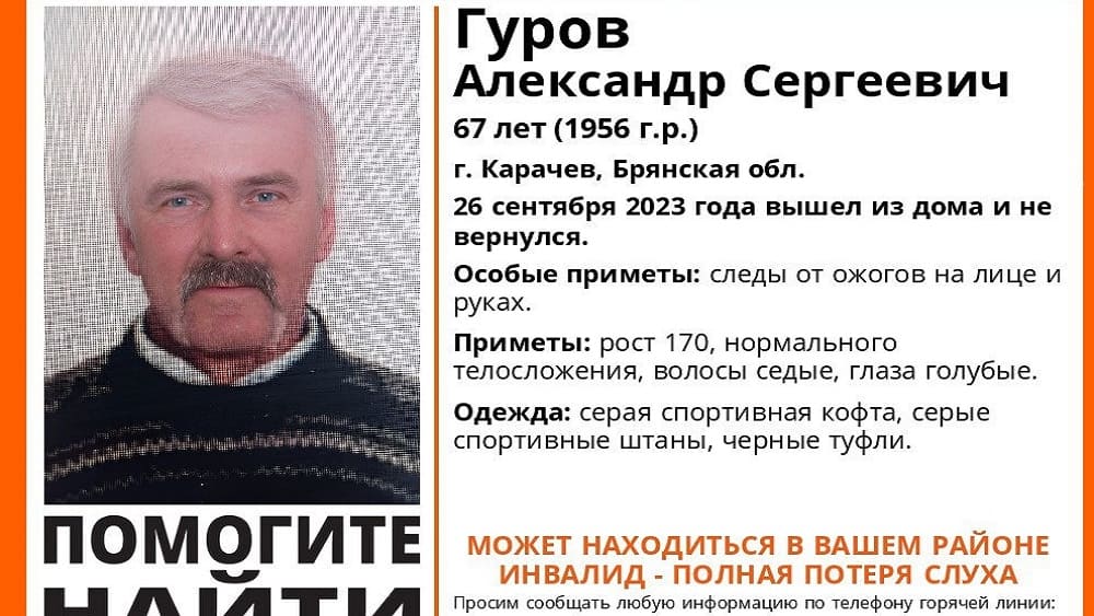 В Карачеве Брянской области пропал без вести 67-летний мужчина с ожогами рук и лица