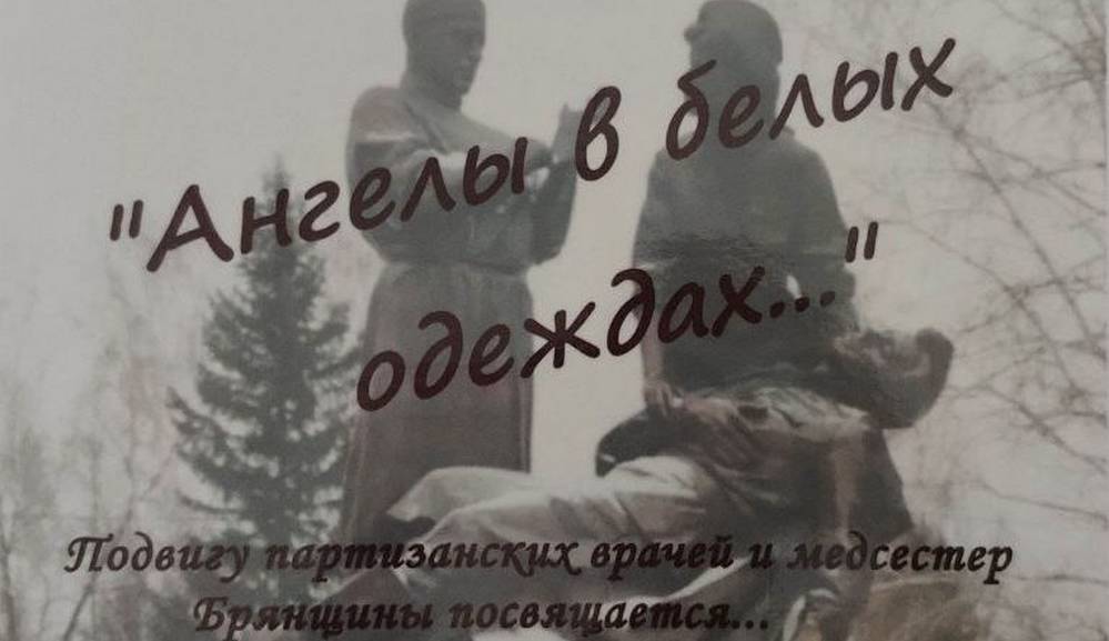 В брянском Музее истории партизанского движения открылась выставка «Ангелы в белых одеждах…»