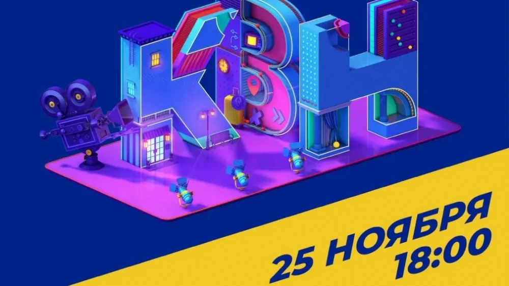 В Брянске в центре ОГМА 25 ноября состоится финальная игра КВН