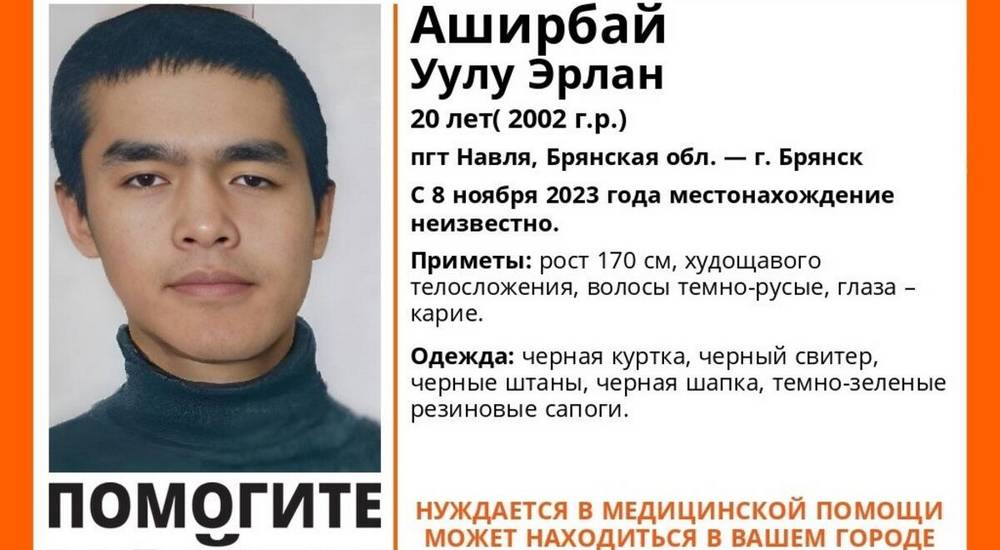 В Брянской области пропал 20-летний Уулу Эрлан Аширбай