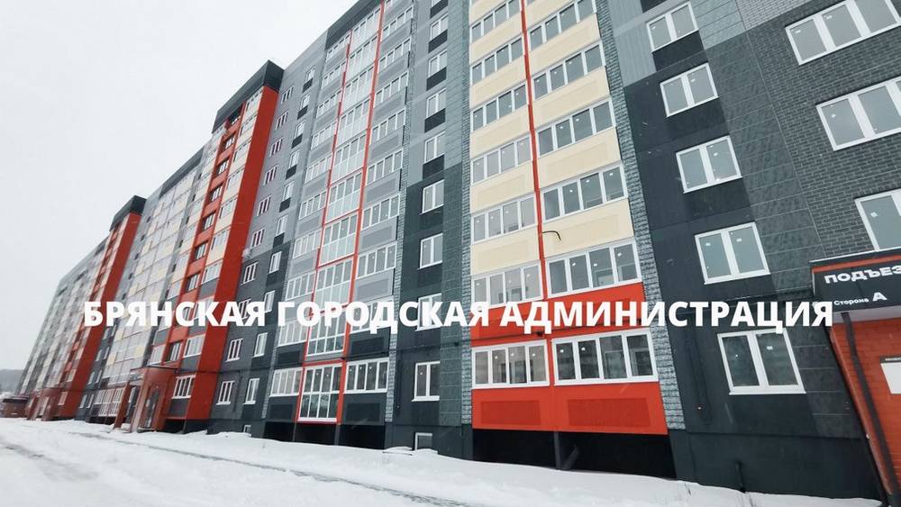 В Брянске чиновники провели приемку квартир для переселенцев