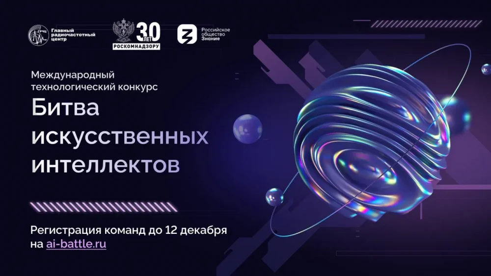24 ноября началась регистрация на конкурс «Битва искусственных интеллектов»