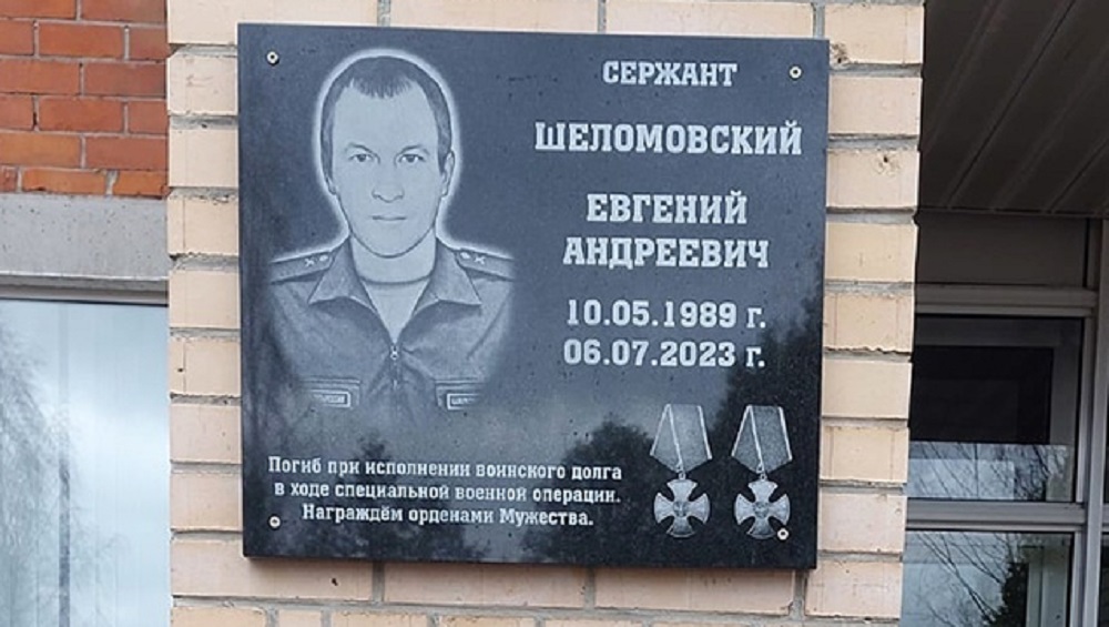 В Почепском районе увековечили память погибшего в ходе СВО сержанта Евгения Шеломовского