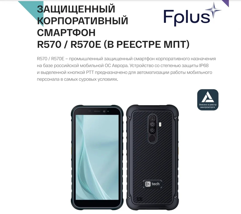 Жителям Брянской области рассказали об отечественных смартфонах компании Fplus