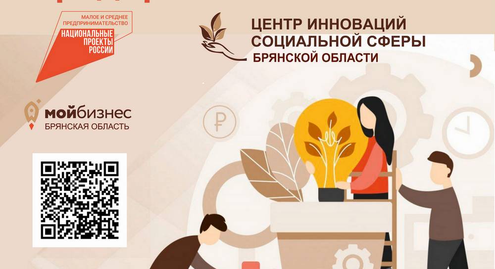 Бизнесменов Брянщины научат социальному предпринимательству