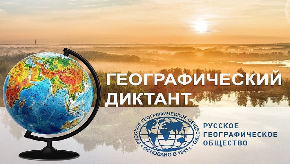 Жители Брянской области 19 ноября напишут географический диктант