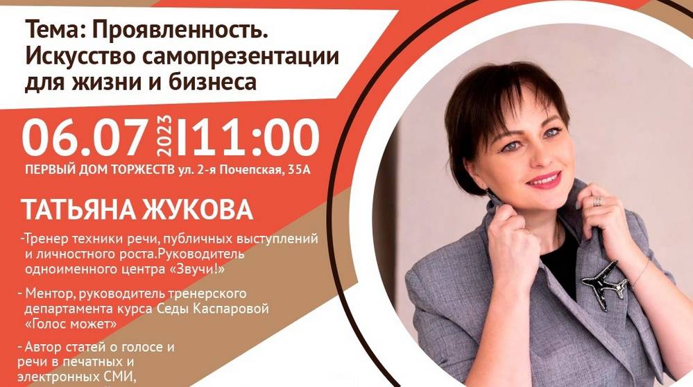 Центр «Мой бизнес»-Брянск приглашает на бизнес-нетворкинг с руководителем центра «Звучи!» Татьяной Жуковой