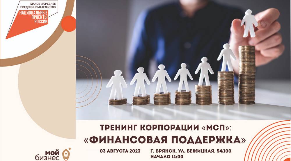 Брянским бизнесменам объяснят, как получить финансовую помощь