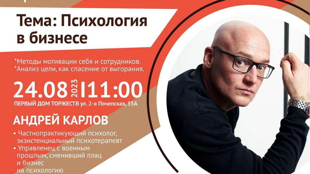 Спасение от выгорания: брянских бизнесменов приглашают на нетворкинг с Андреем Карловым