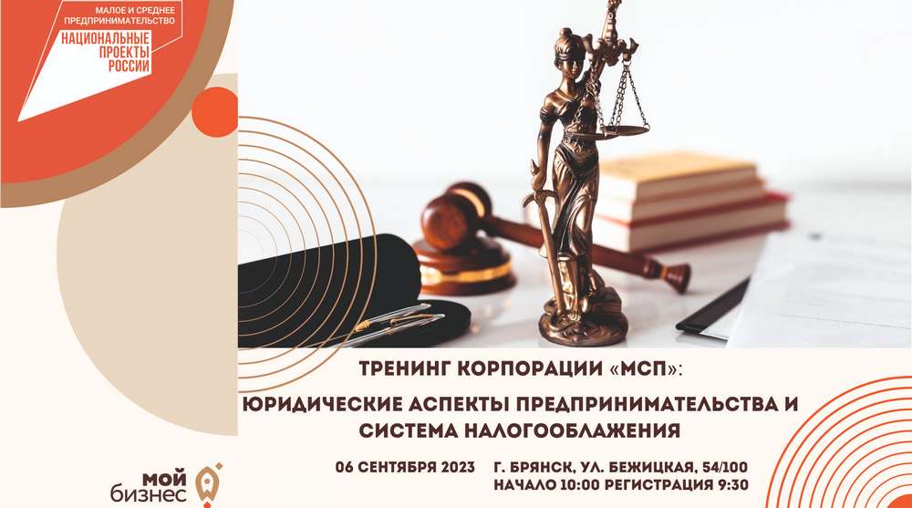 Брянский центр «Мой бизнес» приглашает на тренинг «Юридические аспекты предпринимательства и система налогообложения»