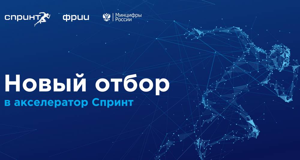Брянские ИТ-компании приглашают принять участие в конкурсном отборе на участие в акселераторе Спринт
