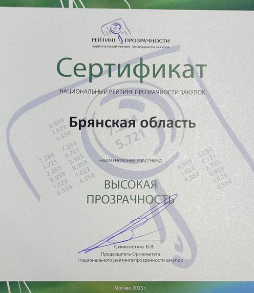 Брянская область признана одной из лучших в России по прозрачности госзакупок