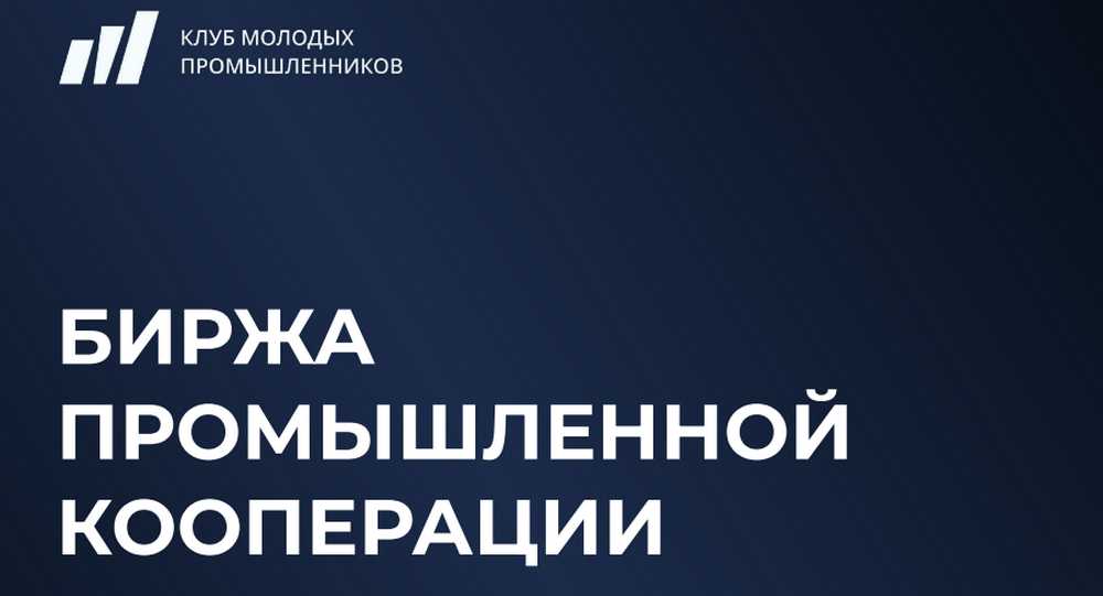 Биржа промышленной кооперации «Технологическая независимость России. Импортозамещение, Инжиниринг, ОПК»