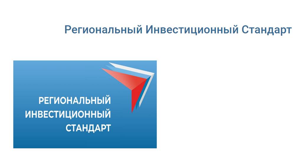 В Брянской области внедрение регионального инвестстандарта закончится в 2023 году
