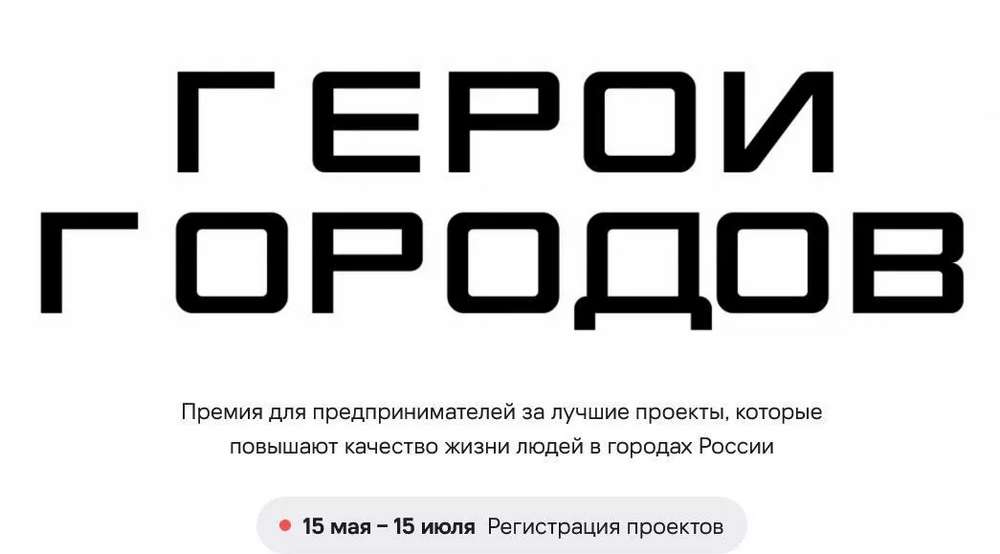 Предприниматели Брянской области могут принять участие в премии «Герои городов»